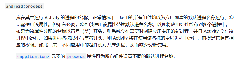 https://developer.android.google.cn/guide/topics/manifest/activity-element?hl=zh#proc