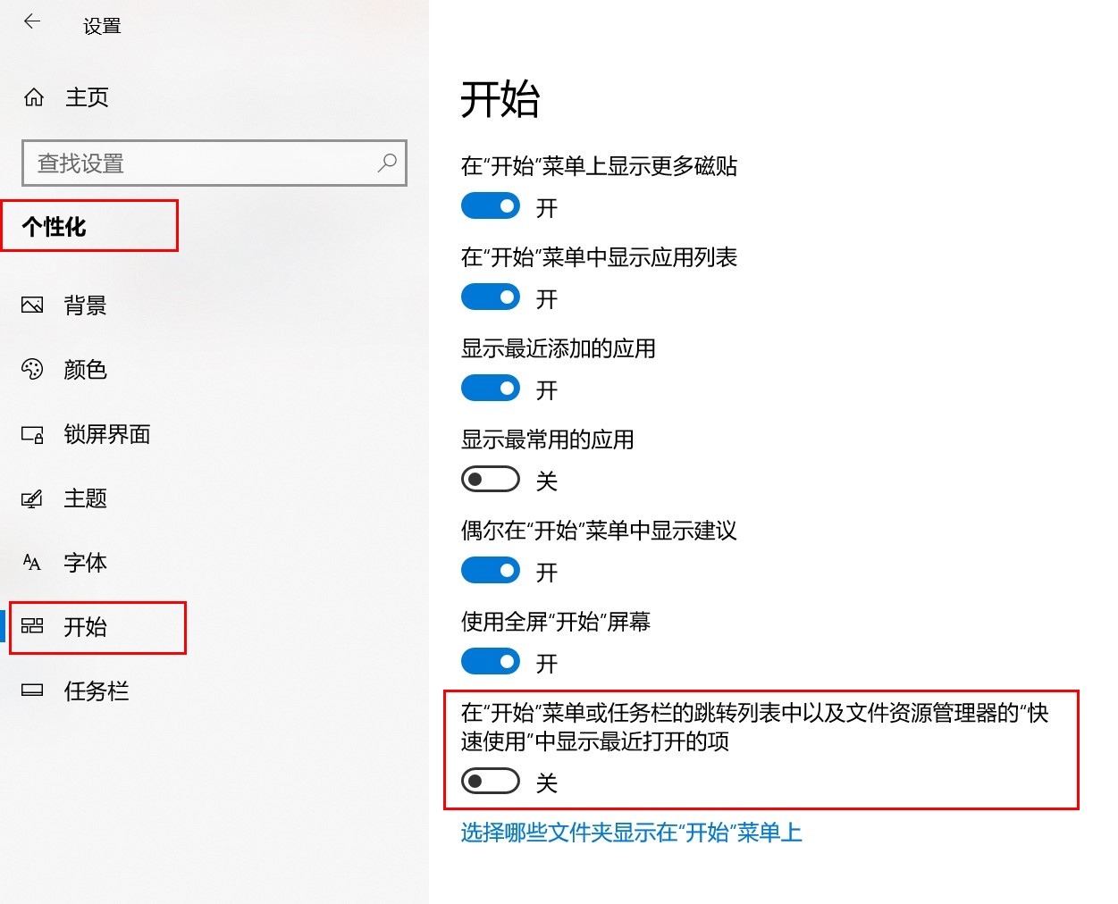 在开始菜单或任务栏的跳转列表中以及文件资源管理器的快速使用中显示最近打开的项